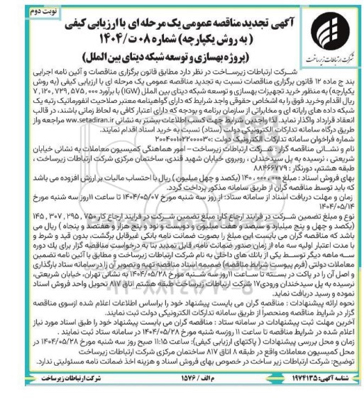 مناقصه خرید تجهیزات بهسازی و توسعه شبکه دیتای بین الملل (IGW)-تجدید - نوبت دوم