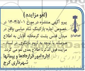 مزایده اجاره پارکینگ میدان قدس لغو 