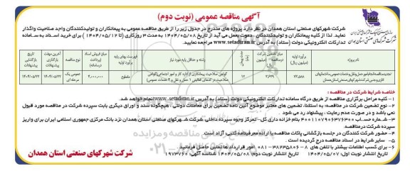 مناقصه انجام امور حمل و نقل و خدمات عمومی ساختمان های اداری و جنبی... تجدید نوبت دوم 