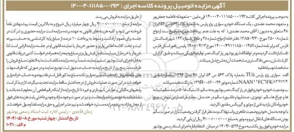 مزایده فروش یکدستگاه سواری پژو پارس tu5 مدل 1394 