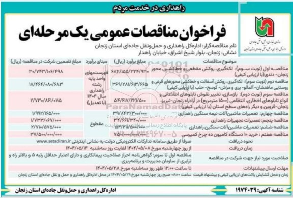 مناقصه لکه گیری روکش مقطعی و خط کشی ....