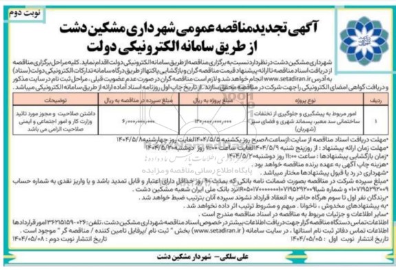 تجدید مناقصه امور مربوط به پیشگیری و جلوگیری از تخلفات ...- نوبت دوم
