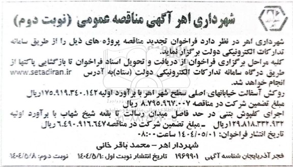 مناقصه روکش آسفالت خیابانهای اصلی سطح شهر و...- نوبت دوم