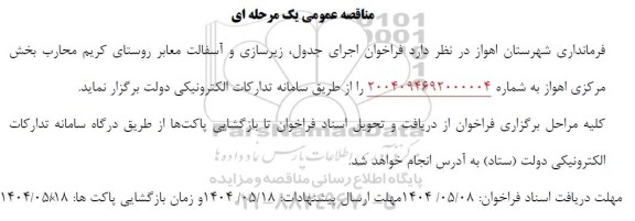 مناقصه اجرای جدول، زیرسازی و آسفالت معابر روستای کریم محارب 
