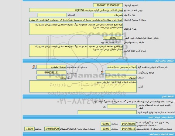 مناقصه، خرید خدمات مشاوره تهیه طرح مطالعات و طراحی معماری مجموعه بزرگ تجاری–خدماتی فولادشهر فاز صفر و یک معماری (بازار ایرانی–اسلامی)