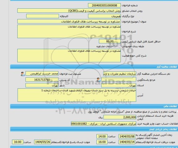 مناقصه، خرید خدمات مشاوره مشاوره در توسعه زیرساخت های فناوری اطلاعات