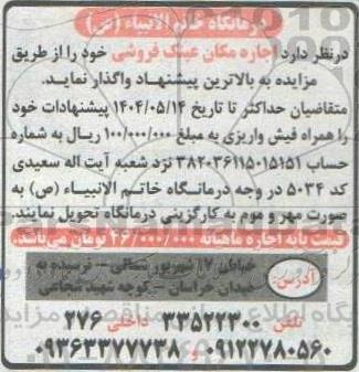 مزایده اجاره مکان عینک فروشی 
