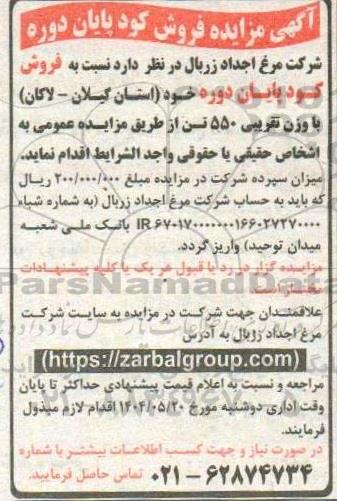 آگهی مزایده فروش کود پایان دوره