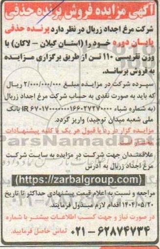 آگهی مزایده فروش پرنده حذفی