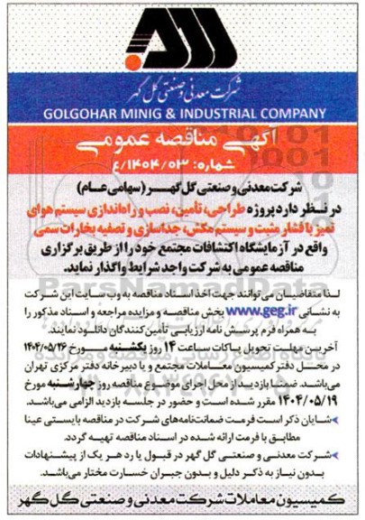 مناقصه عمومی پروژه طراحی، تامین، نصب و راه اندازی سیستم هوای تمیز با فشار مثبت...