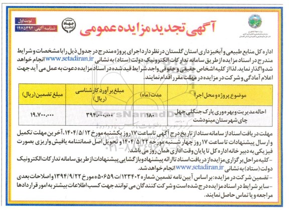 تجدید مزایده احاله مدیریت و بهره وری پارک جنگلی