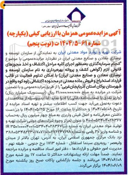 مزایده عمومی انجام سرمایه گذاری به منظور اجرای کلیه مراحل اکتشاف و اخذ مجوزهای قانونی لازم... - نوبت پنجم 