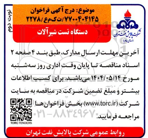 فراخوان دستگاه تست شیرآلات- نوبت دوم 