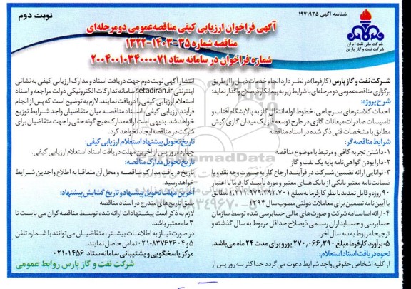 فراخوان ارزیابی کیفی مناقصه احداث کلاسترهای سرچاهی، خطوط لوله انتقال گاز به پالایشگاه آفتاب و تاسیسات صادرات... - نوبت دوم 