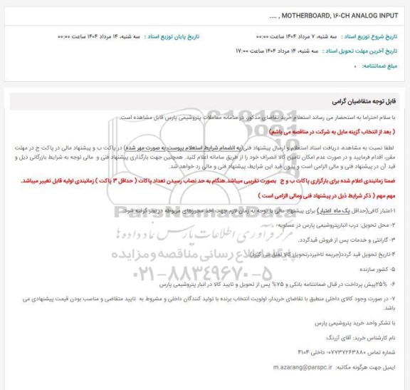استعلام ...., MOTHERBOARD, 16-CH ANALOG INPUT