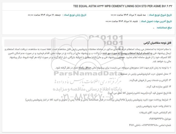 استعلام TEE EQUAL ASTM A234 WPB CEMENTY LINING SCH STD PER ASME B16.932