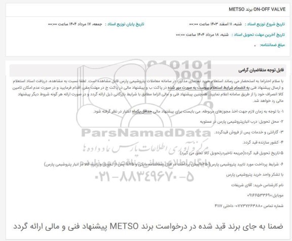 استعلام METSO برند ON-OFF VALVE