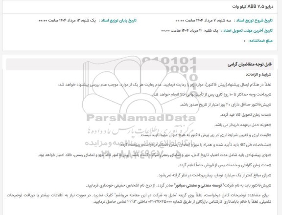 استعلام درایو ABB7.5 کیلووات 