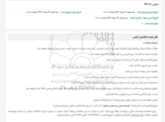 استعلام حلزونی RT175