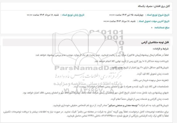 استعلام کابل برق افشان مصرف یکساله