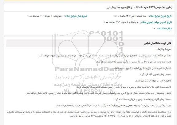 استعلام باطری مخصوص UPS