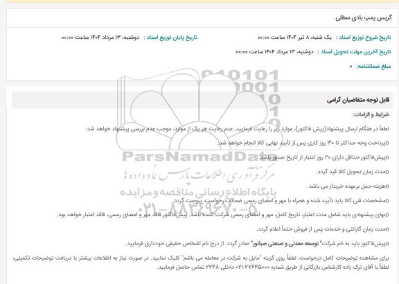 استعلام گریس پمپ بادی  سطلی 