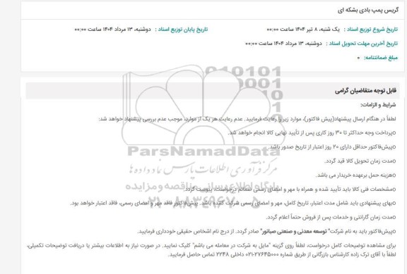 استعلام گریس پمپ بادی بشکه ای