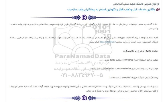 فراخوان واگذاری خدمات ایاب و ذهاب قطار و نگهداری استخر 