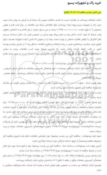 تجدید مناقصه خرید راک و تجهیزات پسیو