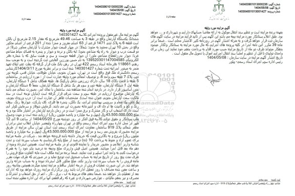 مزایده فروش ششدانگ یک دستگاه آپارتمان