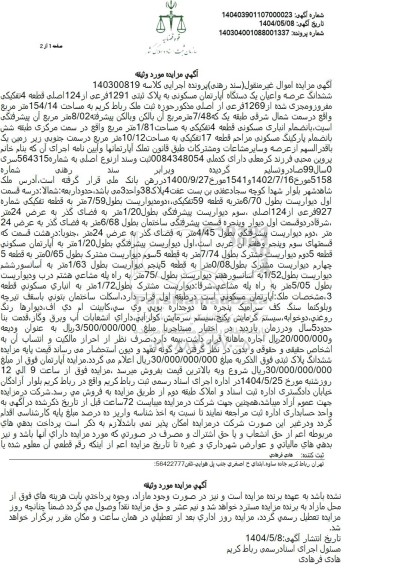 مزایده فروش ششدانگ عرصه و اعیان یک دستگاه آپارتمان مسکونی به پلاک ثبتی 1291