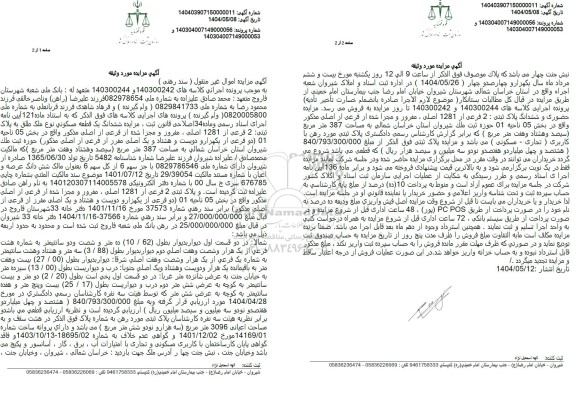 مزایده یک قطعه مسکونی به پلاک ثبتی 2 فرعی از 1281 اصلی 