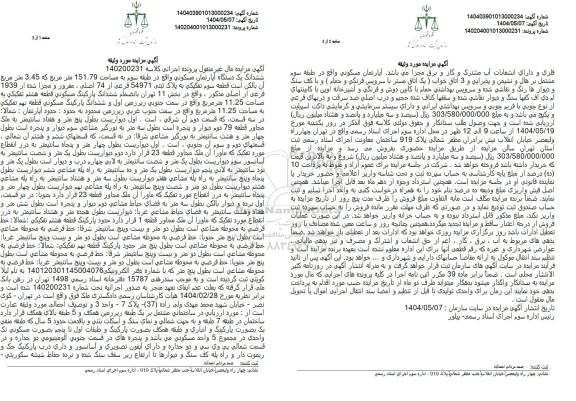 مزایده یک دستگاه آپارتمان مسکونی به پلاک ثبتی 54971 فرعی از 74 اصلی