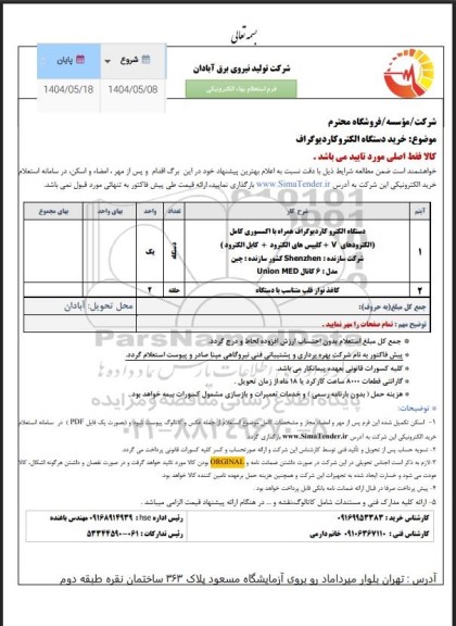 استعلام خرید دستگاه الکتروکاردیوگراف....