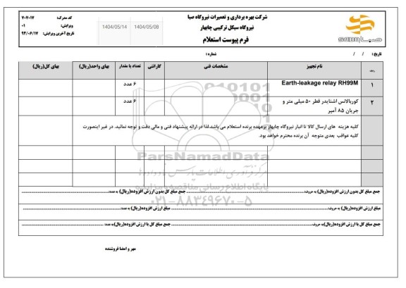 استعلام EARTH-LEAKAGE RELAY RH99M...