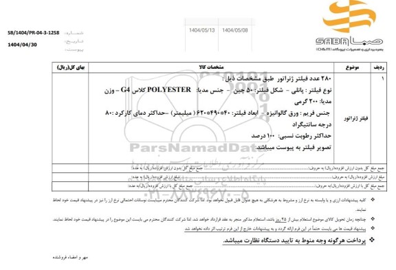 استعلام فیلتر ژنراتور 