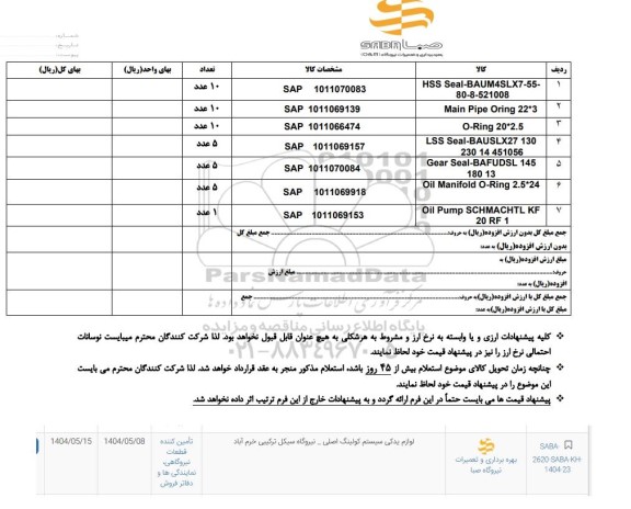 استعلام لوازم یدکی سیستم کولینگ اصلی ...
