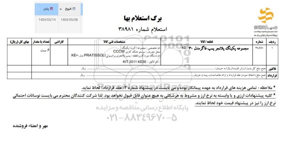 استعلام مجموعه پکینگ پلانجر پمپ فاگر مدل 30 KE