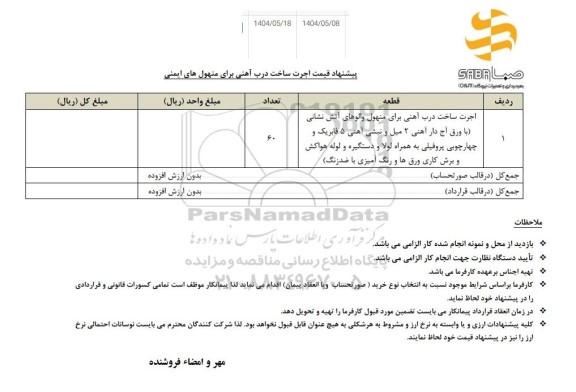 استعلام پیشنهاد قیمت اجرت ساخت درب آهنی برای منهول های ایمنی