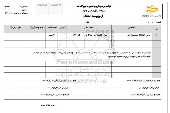 استعلام خازن GCB سمت ژنراتور