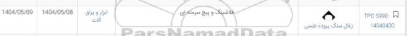 استعلام فلاشینگ و پیچ سرمته ای