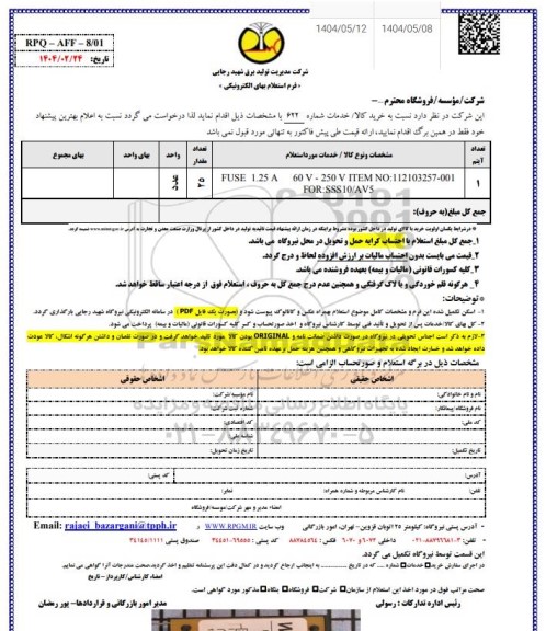 استعلام FUSE 1.25 A