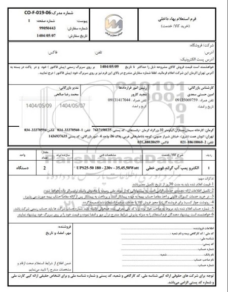 استعلام الکتروپمپ آب گراند فوس خطی