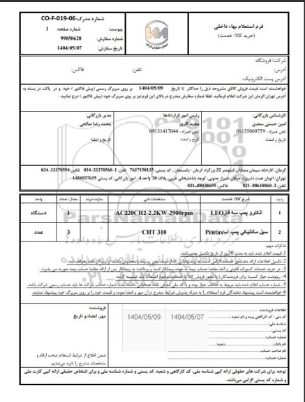 استعلام الکتروپمپ سه فاز LEO ,...