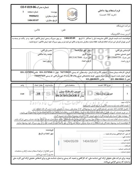 استعلام دوربین مداربسته