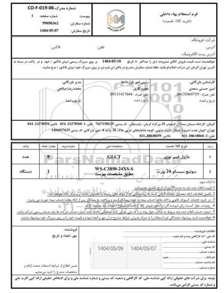 استعلام ماژول فیبرنوری....