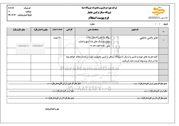 استعلام فایر باکس داخلی 