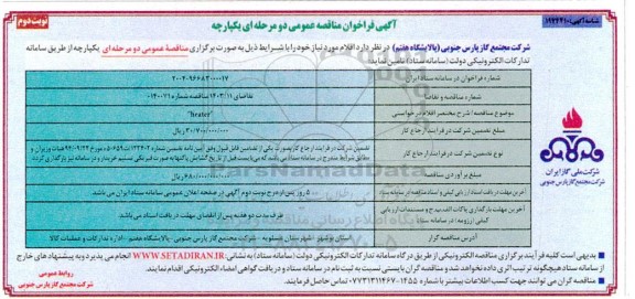 فراخوان مناقصه HEATER - نوبت دوم