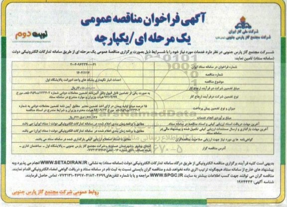 مناقصه احداث انبار نگهداری بشکه های واحد ادورانت پالایشگاه اول نوبت دوم 