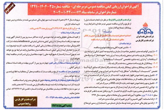 مناقصه احداث واحدهای تصفیه پساب پالایشگاه های گاز...- نوبت دوم 